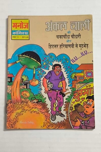 Uncle Charlie Ki Chakachaundh Chaudhry aur Hitler Haryanavi Se Mutthbhed