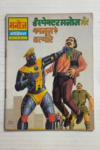 Inspector Manoj aur Kanoon Ke Hatyare
