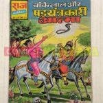 Bankelal aur Shadayantrakari Aatma - Reprint