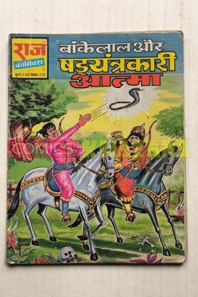 Bankelal aur Shadayantrakari Aatma - Reprint