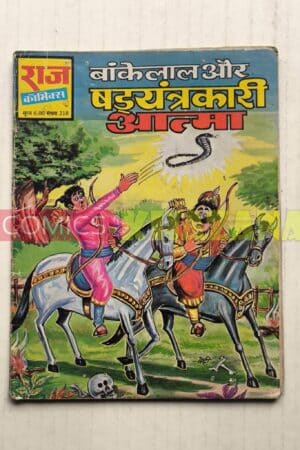Bankelal aur Shadayantrakari Aatma - Reprint