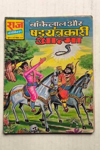 Bankelal aur Shadayantrakari Aatma - Reprint