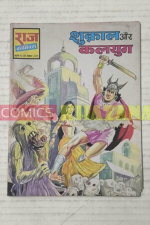Shukral aur Kalyug