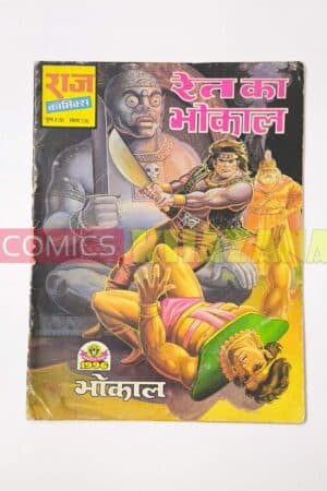 Ret Ka Bhokal