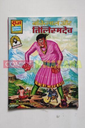 Bankelal aur Tilismdev - Glossy Reprint