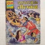 Ashwaraj aur Neelkanth