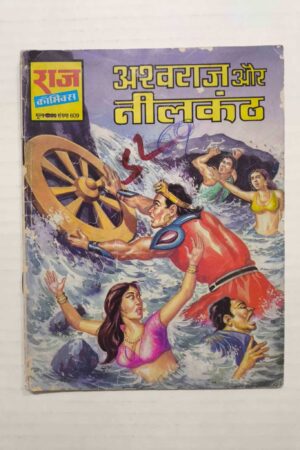 Ashwaraj aur Neelkanth