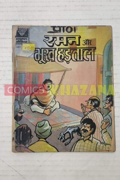 Raman aur Bhookh Hadtal