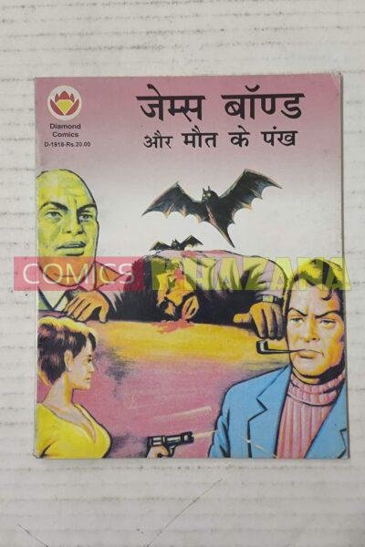 James Bond aur Maut ke Pankh