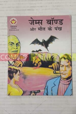 James Bond aur Maut ke Pankh
