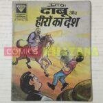 Daabu aur Heero Ka Desh