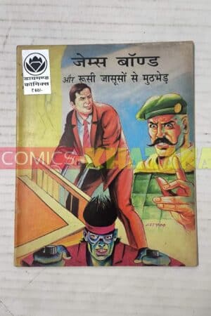 James Bond aur Roosi Jasooson Se Muthbhed