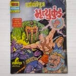 Shaktiputra aur Mrityukund