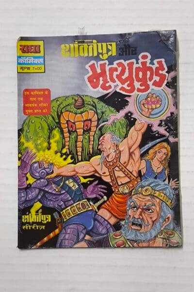 Shaktiputra aur Mrityukund