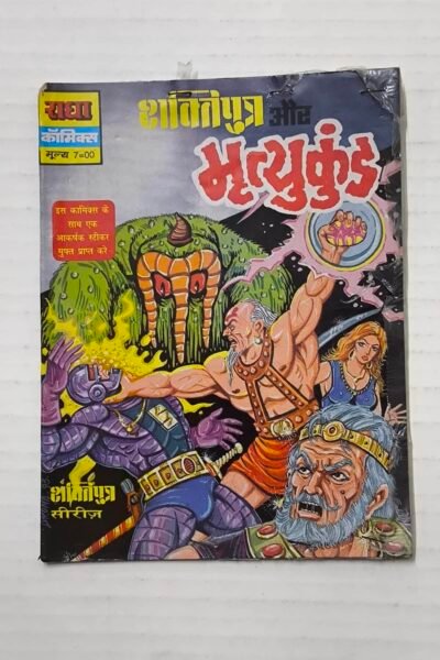 Shaktiputra aur Mrityukund