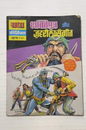 Shaktiputra aur Jehreela Sangeet