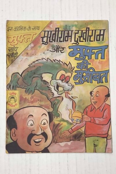 Sukhiram Dukhiram aur Muft ki Museebat