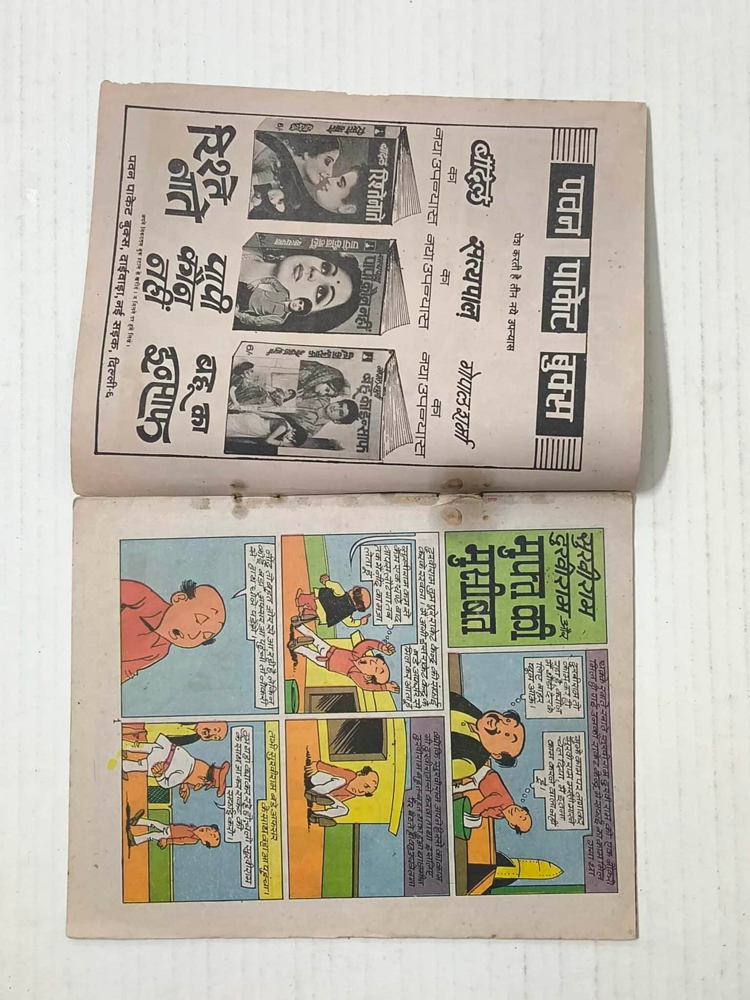 Sukhiram Dukhiram aur Muft ki Museebat