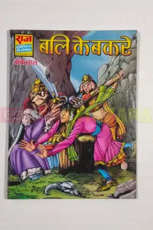 Bali Ke Bakre