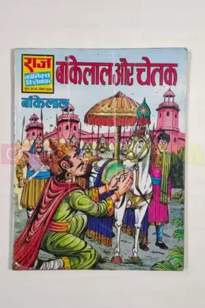 Bankelal aur Chetak