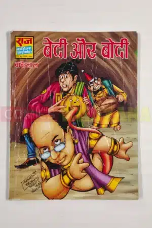 Bedi aur Bodi