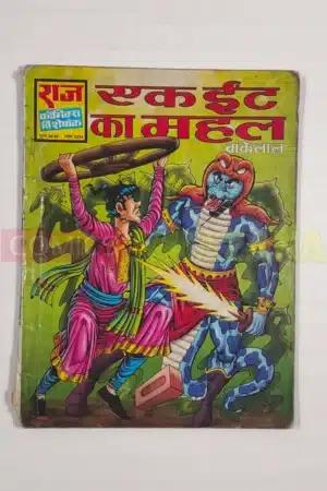 Ek Eeint Ka Mahal