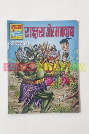 Rakshash aur Bhagwan
