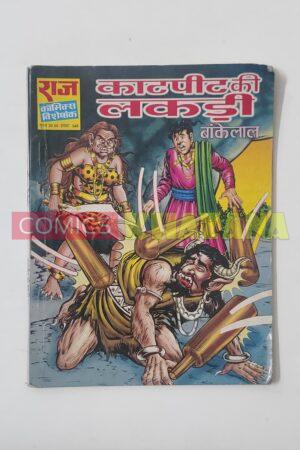 Kaatpeet Ki Lakdi