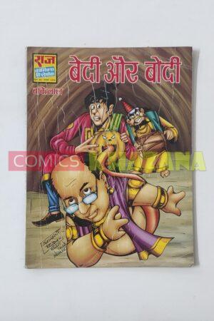 Bedi aur Bodi