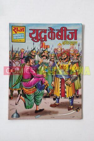 Yuddh Ke Beej