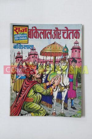 Bankelal aur Chetak