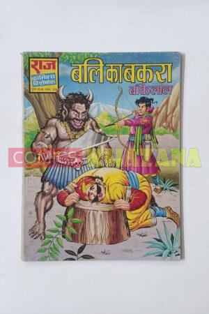 Bali Ka Bakra