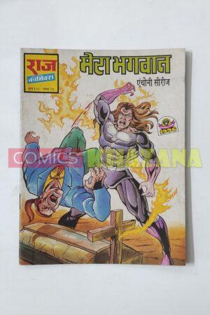 Mera Bhagwan