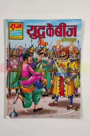 Yuddh Ke Beej