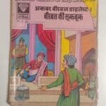 Akbar Birbal Digest – 1