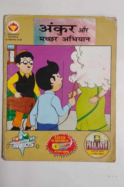 Ankur aur Machchar Abhiyan