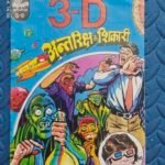 Antriksha Ke Shikari – 3D