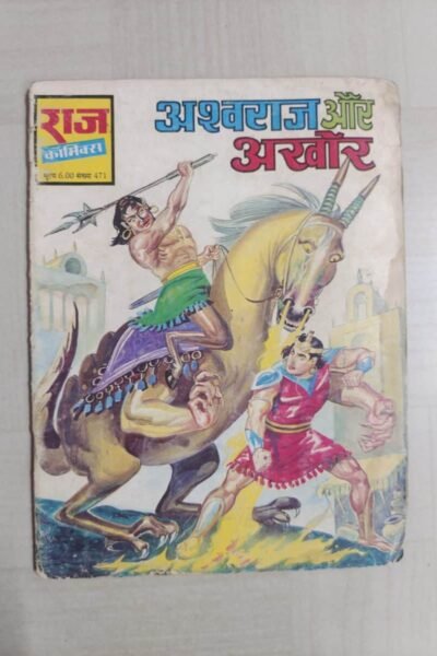 Ashwaraj aur Akhor