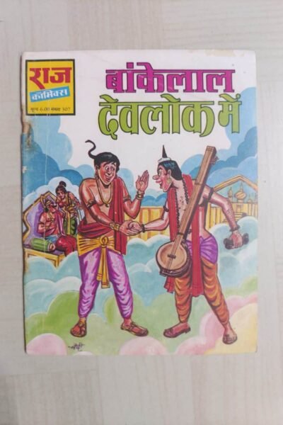 Bankelal Devlok Mein - Reprint