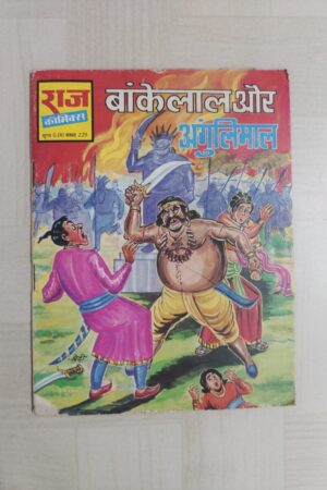 Bankelal aur Angulimal - Reprint