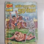 Bankelal aur Murda Shaitan - MRP5 Reprint