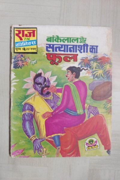 Bankelal aur Satyanashi Ka Phool