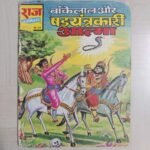 Bankelal aur Shadayantrakari Aatma - Reprint