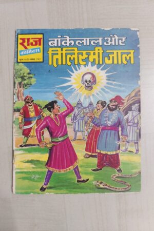 Bankelal aur Tilismijal - Reprint