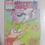 Bankelal aur Yakshakumar - Reprint