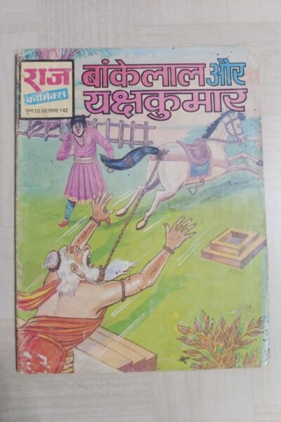 Bankelal aur Yakshakumar - Reprint