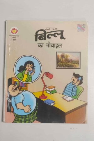Billoo Ka Mobile