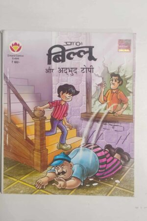 Billoo aur Adbhut Topi