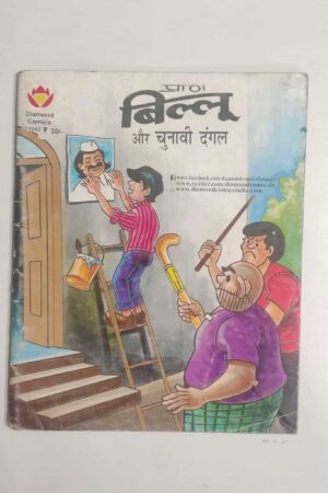 Billoo aur Chunavi Dangal