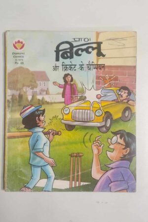 Billoo aur Cricket Ke Champion